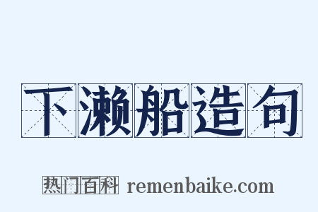 下濑船造句是什么意思的图片